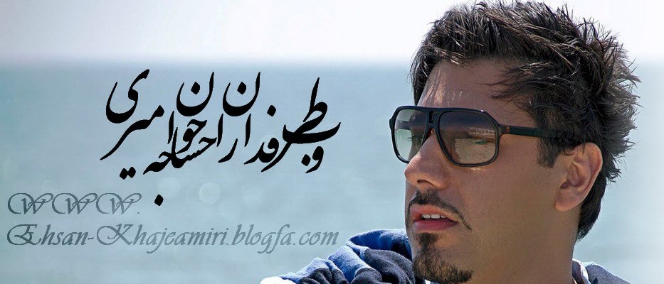 وب طرفداران احسان خواجه امیری
