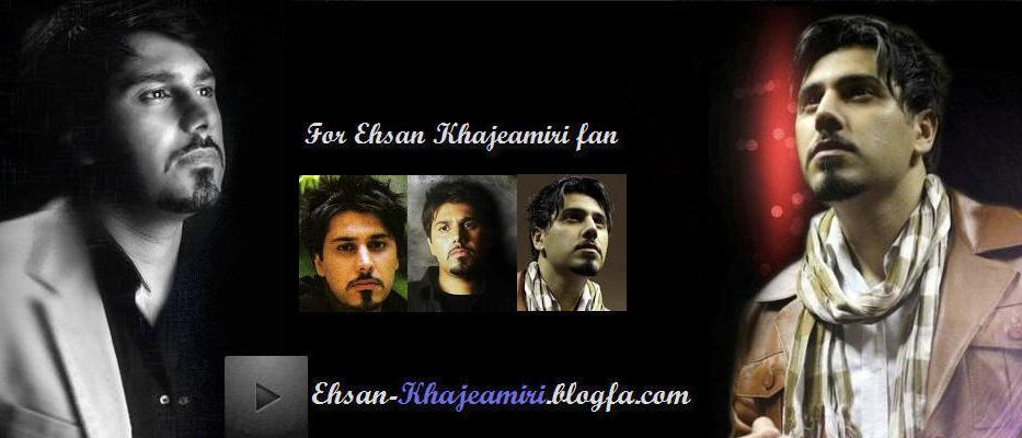 وب طرفداران احسان خواجه امیری