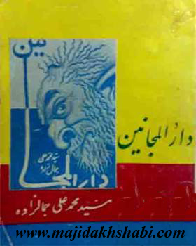 کتابخانه: دانلود کتاب دارالمجانین کتابخانه: دانلود کتاب دارالمجانین
