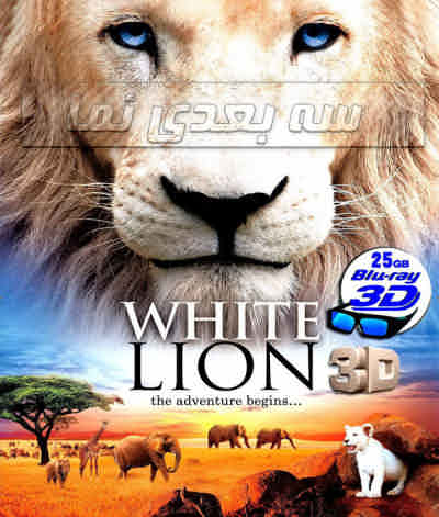 http://s4.picofile.com/file/7756541070/shire_sefid_3d1.jpg