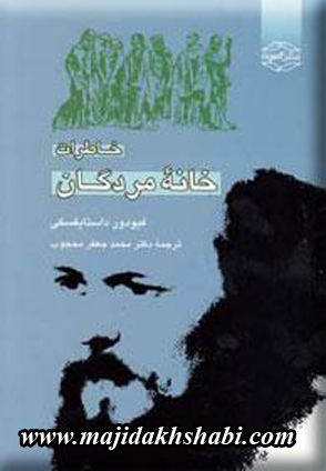 کتابخانه:دانلود کتاب خاطرات خانه ی مردگان کتابخانه:دانلود کتاب خاطرات خانه ی مردگان
