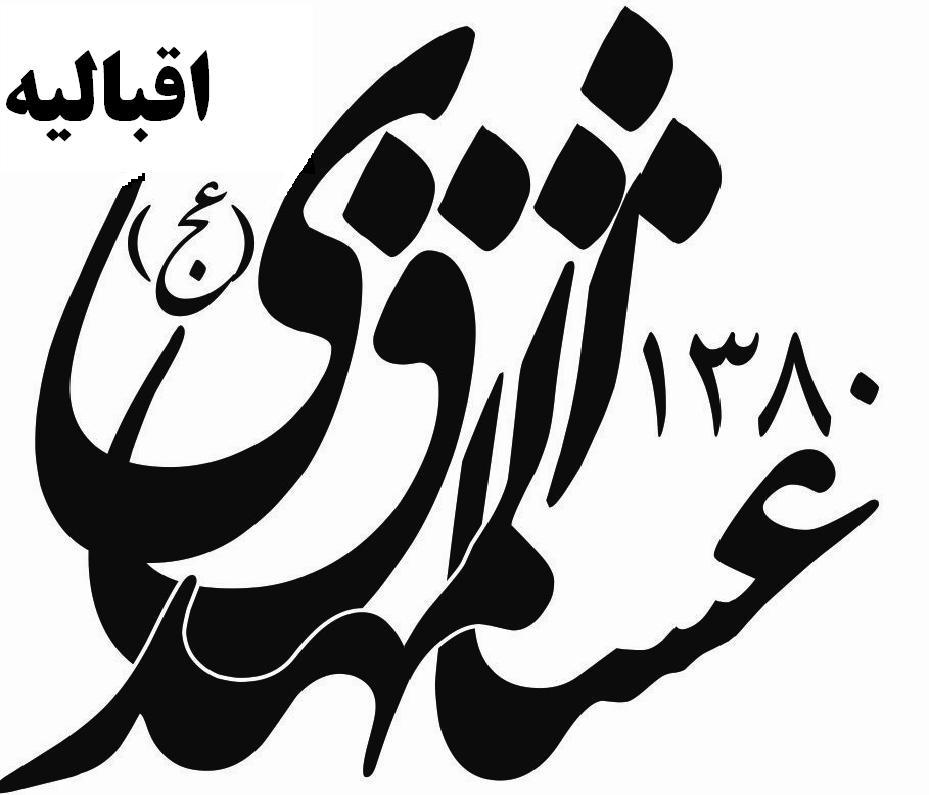 هیئت عشاق المهدی(عج)اقبالیه هر هفته دوشنبه شبها ساعت21