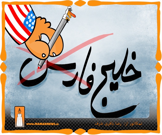 خلیج همیشه فارس ـ کاریکاتور ـ خلیج عربی