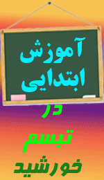 تبسم خورشید