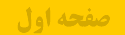 صفحه اصلی