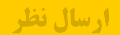 ارسال نظر