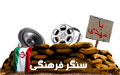 سنگر فرهنگی خاکریز18