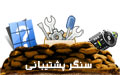 سنگر پشتیبانی خاکریز18
