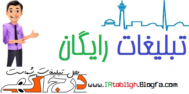 سایت تبلیغات رایگان   ؟