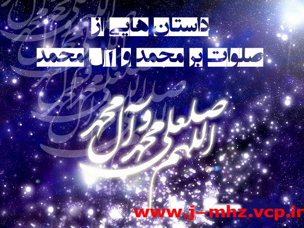 داستان هایی از صلوات