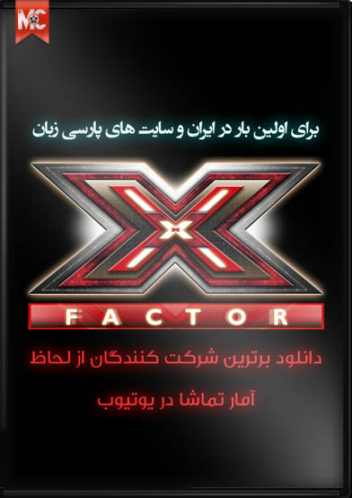 دانلود ويديو جذاب و ديدني Top 10 Top 10 X Factor auditions محصول 2013 X FACTOR دانلود ويديو جذاب و ديدني Top 10 Top 10 X Factor auditions محصول 2013