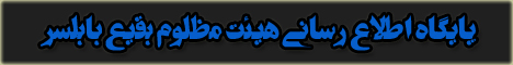   هیئت مظلوم بقیع بابلسر 