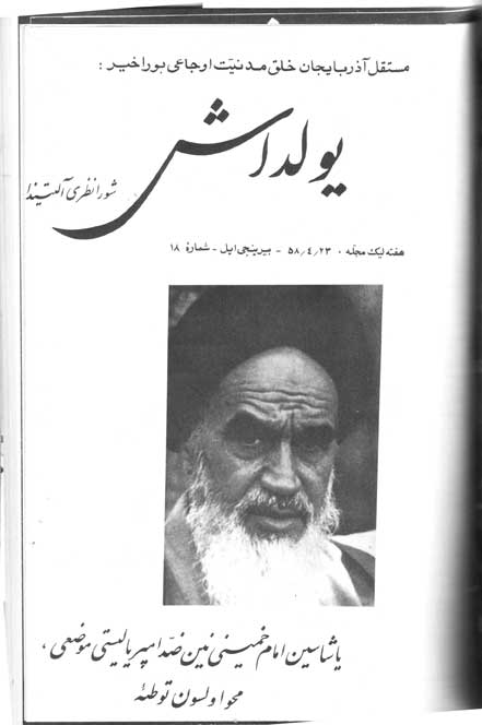 سند حمايت دكتر حسين محمدزاده صديق از حضرت امام خميني در مجله يولداش