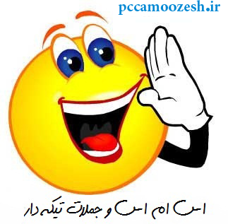اس ام اس تیکه دار
