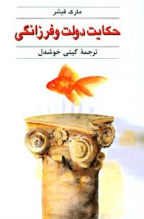 حکایت دولت و فرزانگی