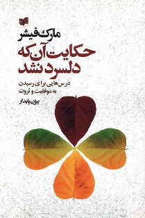 حکایت آنکه دلسرد نشد