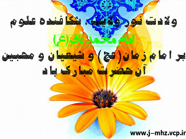 ولادت امام محمد باقر(ع) 92