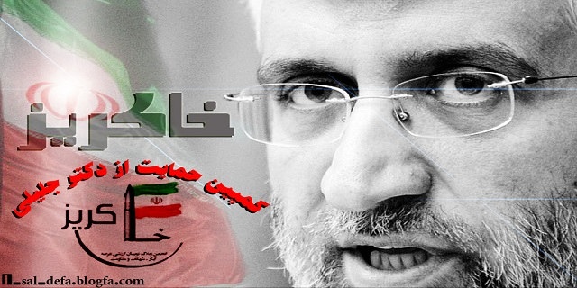 کمپین حامیان سعید جلیلی