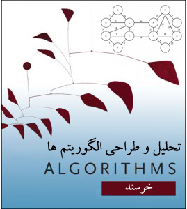 تحلیل و طراحی الگوریتم