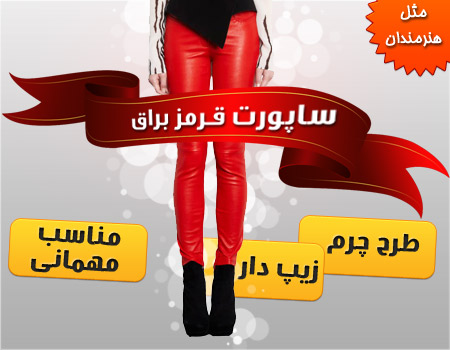 ساپورت زنانه چرم