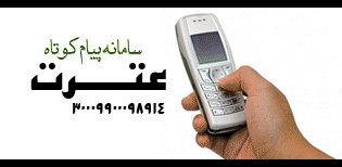 سامانه پیامکی عترت/قاسمیون