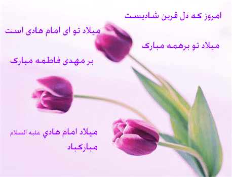 میلاد امام هادی علیه السلام مبارک . نوای دل