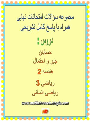 امتحانات نهایی mathkhooneh.ir