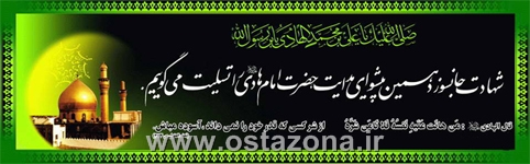شهادت امام هادی (علیه السلام)