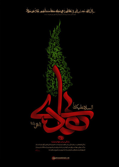 امام هادی (ع)