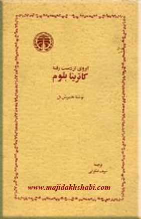 کتابخانه: دانلود کتاب آبروی از دست رفته ی کاترینا بلوم کتابخانه: دانلود کتاب آبروی از دست رفته ی کاترینا بلوم