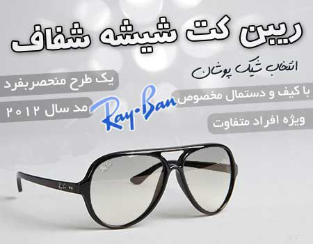 عینک کت شفاف