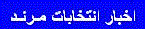اخبار شورای مرند