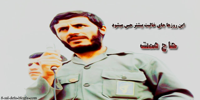 حاج همت