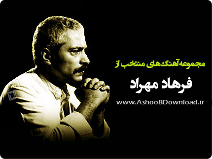 دانلود مجموعه آهنگ های منتخب فرهاد مهراد | آشوب دانلود