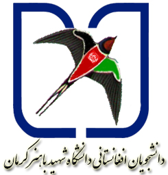 ارم تصویری دانشجویان افغانستانی دانشگاه شهید باهنر کرمان