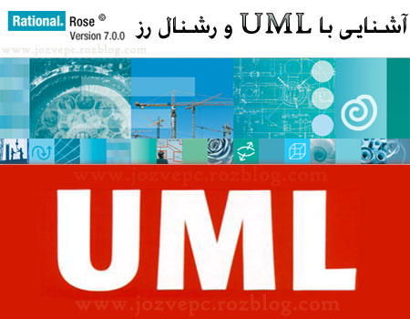 آشنایی با مفهوم UML و رشنال رز
