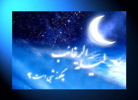 |http://uniqelove.blogfa.com|لیلة الرغائب شب آرزوها|http://uniqelove.blogfa.com|