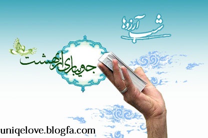 |http://uniqelove.blogfa.com|اس ام اس شب آرزوها|http://uniqelove.blogfa.com|