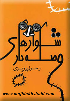 کتابخانه:دانلود کتاب شلوارهای وصله دار کتابخانه:دانلود کتاب شلوارهای وصله دار