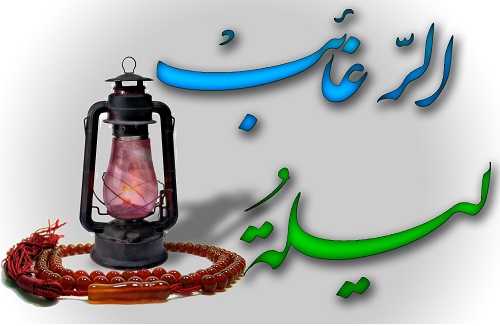 لیلة الرغائب
