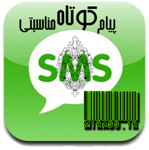 اس ام اس + پيام كوتاه + مناسبتي+ نامه