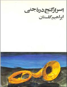 دانلود داستان اسرار گنج دره جنی نوشته ابراهیم گلستان    www.zerobook.lxb.ir  صفربوک
