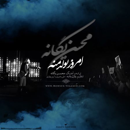 دانلود آهنگ جدید محسن یگانه به نام امروز تولد منه