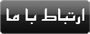 ارتباط با ما