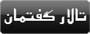 تالارگفتمان