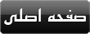 صفحه اصلی