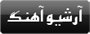 آرشیو آهنگ