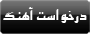 درخواست آهنگ