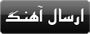 ارسال آهنگ