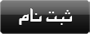 ثبت نام